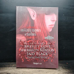 เพลิงปรารถนาแวมไพร์ - Kresley Cole