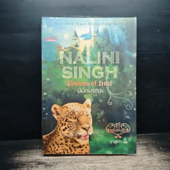 นิมิตมรณะ Visions of Heat - Nalini Singh