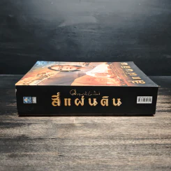 สี่แผ่นดิน - คึกฤทธิ์ ปราโมช รูปที่ 3