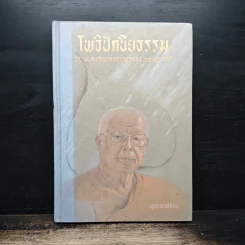 โพธิปักขิยธรรม - พุทธทาสภิกขุ