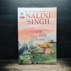 กลยุทธ์หัวใจ Play of Passion - Nalini Singh รูปที่ 1