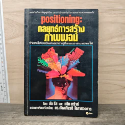 Positioning กลยุทธ์การสร้างภาพพจน์ - อัล รีส รูปที่ 1