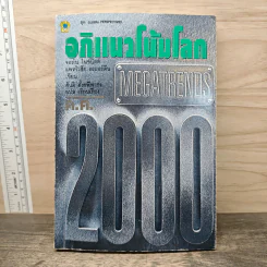 อภิแนวโน้มโลก ค.ศ.2000