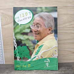 อายุ 120 ปีทำไมจะทำให้ไม่ได้ - เฉก ธนะสิริ