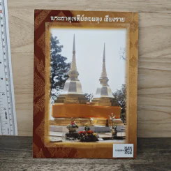 งานบรรจุพระบรมสารีริกธาตุ และ ยกฉัตรยอด พระธาตุเจดีย์จอมศรีกู่ไทย รูปที่ 5