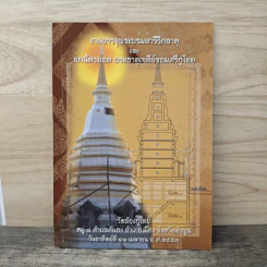 งานบรรจุพระบรมสารีริกธาตุ และ ยกฉัตรยอด พระธาตุเจดีย์จอมศรีกู่ไทย