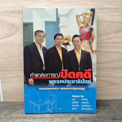คำแถลงการณ์ปิดคดี พรรคประชาธิปัตย์ รูปที่ 1