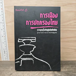 การเมืองการปกครองไทย จากยุคสุโขทัยสู่สมัยทักษิณ - ผู้ช่วยศาสตราจารย์ ดร.จักษ์ พันธ์ชูเพชร