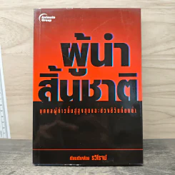 ผู้นำสิ้นชาติ บุคคลผู้ก้าวขึ้นสู่สูงสุดและช่วงชีวิตที่ตกต่ำ - รวิโรจน์