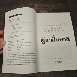 ผู้นำสิ้นชาติ บุคคลผู้ก้าวขึ้นสู่สูงสุดและช่วงชีวิตที่ตกต่ำ - รวิโรจน์ รูปที่ 6