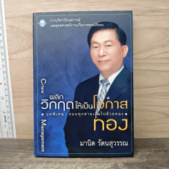 พลิกวิกฤตให้เป็นทอง - มานิต รัตนสุวรรณ