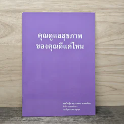 คุณดูแลสุขภาพ ของคุณดีแค่ไหน