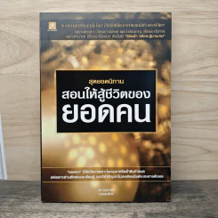 สุดยอดนิทาน สอนให้สู้ชีวิตของยอดคน - ทศ คณนาพร ธ.ธรรมรักษ์