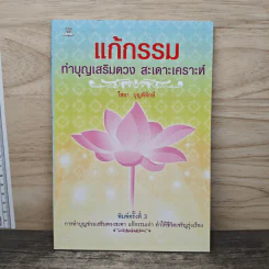 แก้กรรม ทำบุญเสริมดวง สะเดาะเคราะห์ - ไชยา บุญพิทักษ์ รูปที่ 1