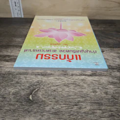 แก้กรรม ทำบุญเสริมดวง สะเดาะเคราะห์ - ไชยา บุญพิทักษ์ รูปที่ 4