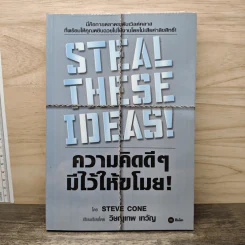 Steal These Ideas! ความคิดดีๆมีไว้ให้ขโมย! - Steve Cone