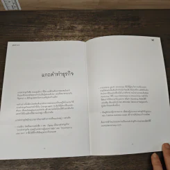คู่มือสร้างชาติ - ประเสริฐ เอี่ยมรุ่งโรจน์, นฤมล บุญทวีกิจ รูปที่ 8