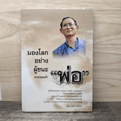 มองโลกอย่างผู้ชนะตามรอยเท้า พ่อ - ภาสกร นิรันดร์
