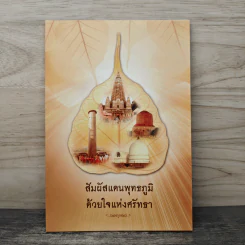สัมผัสแดนพุทธภูมิด้วยใจแห่งศรัทธา รูปที่ 1