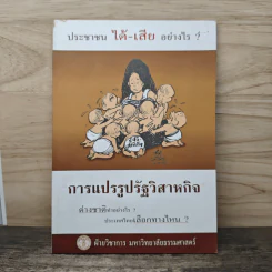 การแปรรูปรัฐวิสาหกิจ