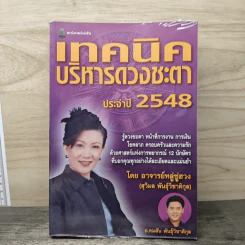 เทคนิคบริหารดวงชะตา ประจำปี 2548 - อาจารย์หลูซู่ฮวง