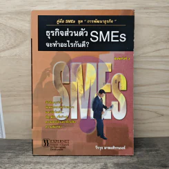 ธุรกิจส่วนตัว SMEs จะทำอะไรกันดี? - วีรวุธ มาฆะศิรานนท์