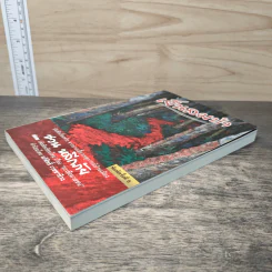 เย็นลมป่า - ชวน หลีกภัย รูปที่ 3