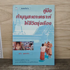 คู่มือทำบุญสะเดาะเคราะห์ให้ชีวิตรุ่งเรือง - แก้ว สุพรรโณ