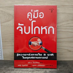 คู่มือจับโกหก - เดวิด เจ. ไลเบอร์แมน