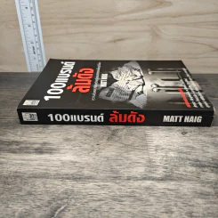 100 แบรนด์ล้มดัง - Matt Haig รูปที่ 2