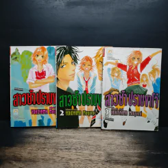 สาวซ่าปราบขาโจ๋ 3 เล่มจบ - Mayumi Yokoyama