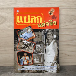 แปลกแต่จริง - ปางบรรพ์
