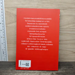 คุกคามจาบจ้วงล่วงละเมิด รู้ทัน(ถึง)ที่สุดของระบอบทักษิณ - สนธิญาณ ชื่นฤทัยในธรรม รูปที่ 5