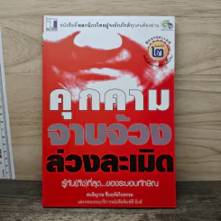 คุกคามจาบจ้วงล่วงละเมิด รู้ทัน(ถึง)ที่สุดของระบอบทักษิณ - สนธิญาณ ชื่นฤทัยในธรรม