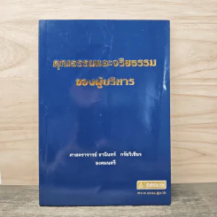 คุณธรรมและจริยธรรมของผู้บริหาร - ธานินทร์ กรัยวิเชียร