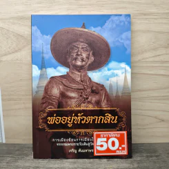 พ่ออยู่หัวตากสิน - เจริญ ตันมหาพราน