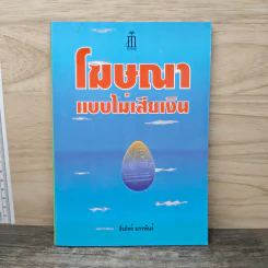 โฆษณาแบบไม่เสียเงิน - ธีรภัทร์ มกรพันธ์ รูปที่ 1