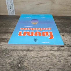 โฆษณาแบบไม่เสียเงิน - ธีรภัทร์ มกรพันธ์ รูปที่ 4