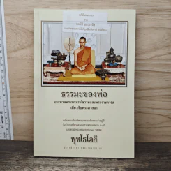 ธรรมะของพ่อ ประมวลพระบรมราโชวาทและพระราชดำรัสเกี่ยวกับพระศาสนา