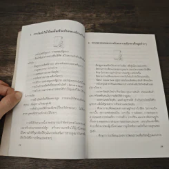 เคล็ด(ไม่)ลับจอมยุทธ์การตลาดและโฆษนา - ดร.เสรี วงษ์มณฑา รูปที่ 9