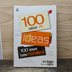 100 สุดยอดไอเดียการทำพีอาร์ - Jim Blythe