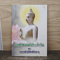 บทสวดมนต์ประจำวัน และคาถาศักดิ์สิทธิ์ต่างๆ