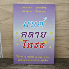 มนต์คลายโกรธ โกรธง่าย-ตายง่าย โกรธหาย-ใจสบาย