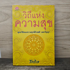 วิถีแห่งความสุข พุทธวิธีชนะความทุกข์ด้วยสติ และปัญญา รูปที่ 1