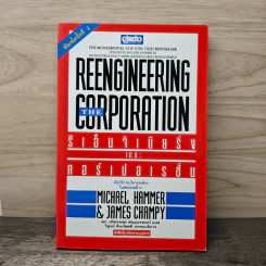 รีเอ็นจิเนียริ่ง เดอะ คอร์เปอเรชั่น Reengineering the Corporation - Michael Hammer