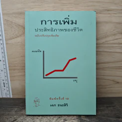 การเพิ่มประสิทธิภาพของชีวิต - เฉก ธนะสิริ