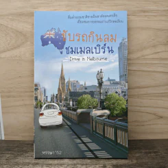 ขับรถกินลมชมเมลเบิร์น Drive in Melbourne