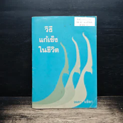 วิธีแก้เซ็งในชีวิต - อมรา มลิลา รูปที่ 1