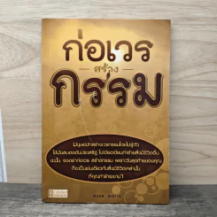 ก่อเวร สร้างกรรม - อมฤต อมราช