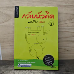 กลับหัวคิดมองโลก 80%